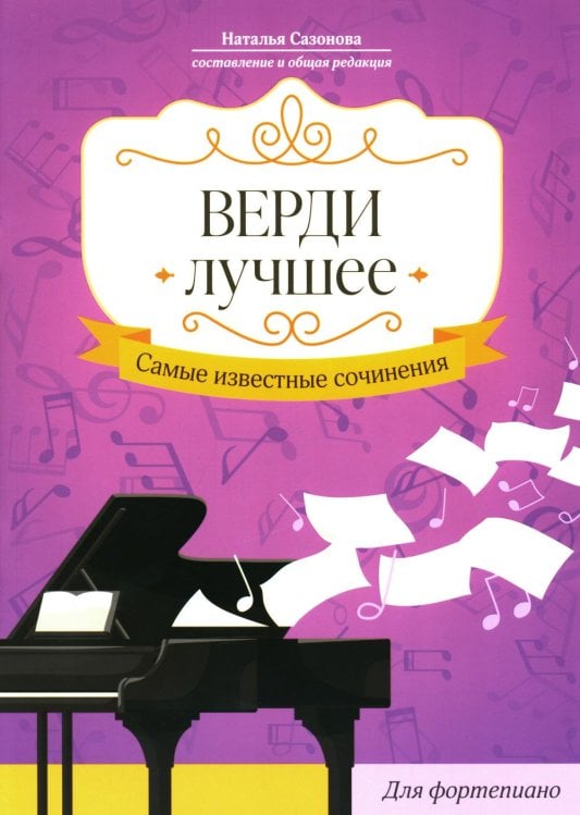 Верди. Лучшее. Самые известные сочинения. Для фортепиано