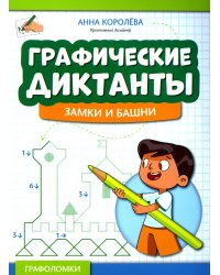 Графические диктанты: замки и башни