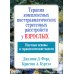 Терапия комплексных посттравматических стрессовых расстройств у взрослых. Научные основы