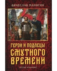 Герои и подлецы Смутного времени