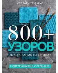 800+ узоров для вязания на спицах.Словарь-тезаурус