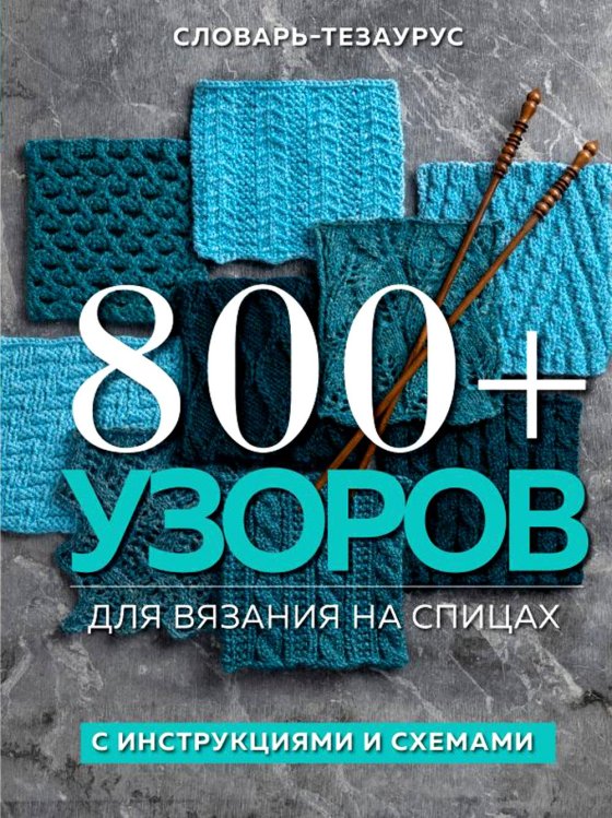 800+ узоров для вязания на спицах.Словарь-тезаурус