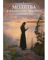 Молитва в жизни христианина