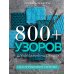 800+ узоров для вязания на спицах.Словарь-тезаурус