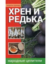 Хрен и редька. Народные целители