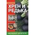 Хрен и редька. Народные целители