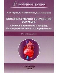 Болезни сердечно-сосудистой системы. Клиника, диагностика и лечение. Гериатрические аспекты