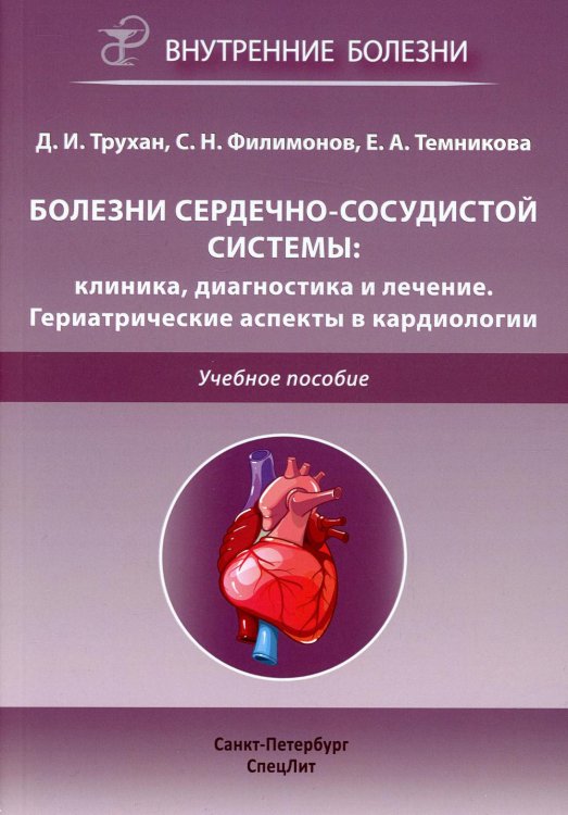 Болезни сердечно-сосудистой системы. Клиника, диагностика и лечение. Гериатрические аспекты