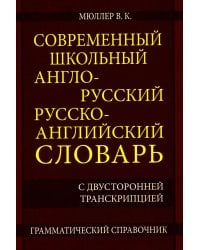 Современный школьный англо-русский русско- английский словарь 22 000 слов и словосочетаний