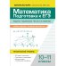 Математика. Подготовка к ЕГЭ. Задачи с параметром. 10-11 классы. Профильный уровень