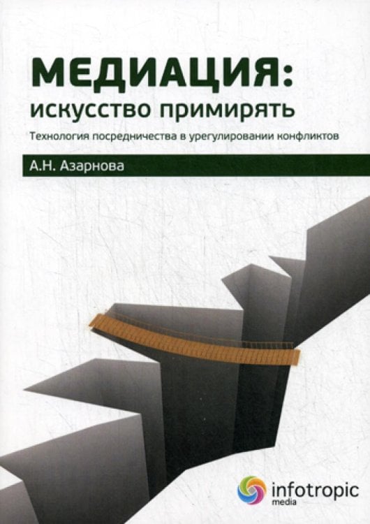 Медиация. Искусство примирять. Технология посредничества в урегулировании конфликтов