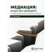 Медиация. Искусство примирять. Технология посредничества в урегулировании конфликтов