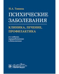 Психические заболевания. Клиника, лечение, профилактика