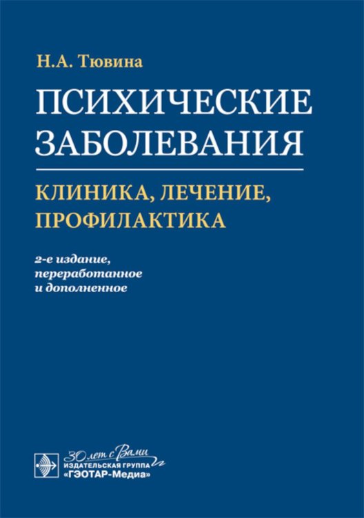 Психические заболевания. Клиника, лечение, профилактика