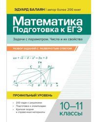 Математика. Подготовка к ЕГЭ. Задачи с параметром. 10-11 классы. Профильный уровень