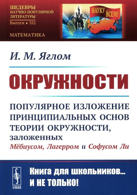 Окружности: Популярное изложение принципиальных основ теории окружности, заложенных Мебиусом, Легерром и Софусом Ли. 2-е изд