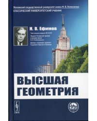 Высшая геометрия. Учебник