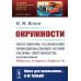 Окружности: Популярное изложение принципиальных основ теории окружности, заложенных Мебиусом, Легерром и Софусом Ли. 2-е изд