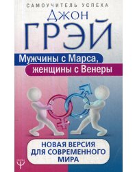 Мужчины с Марса, женщины с Венеры. Новая версия для современного мира