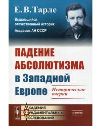 Падение абсолютизма в Западной Европе. Исторические очерки