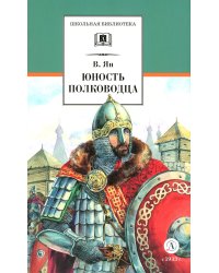 Юность полководца: историческая повесть о юности и победах Александра Невского