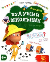 Внимание 4+. 2-е изд