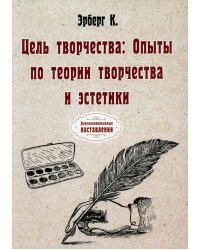 Цель творчества. Опыты по теории творчества и эстетики