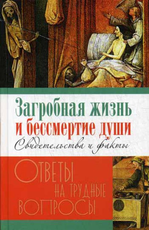 Загробная жизнь и бессмертие души. Свидетельства и факты