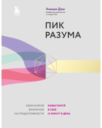 Пик разума. Сфокусируй внимание на продуктивности. Инвестируй в себя 12 минут в день