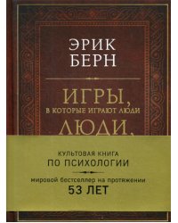 Игры, в которые играют люди. Люди, которые играют в игры (подарочное издание)