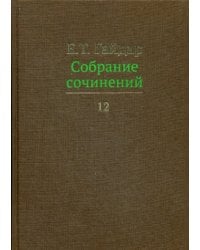 Собрание сочинений. В 15-и томах. Том 12