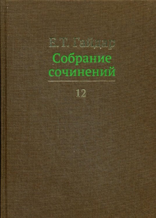 Собрание сочинений. В 15-и томах. Том 12