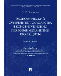 Экономический суверенитет государства и конституционно-правовые механизмы его защиты