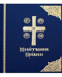 Молитвенное правило: на церковно-славянском языке. 3-е изд