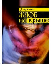 Жлоб на крыше. Рассказы