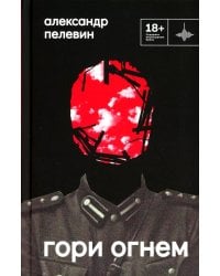 Гори огнем: повесть