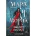 Мара и Морок (комплект из 3-х книг)