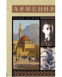 Армения. Полная история