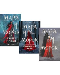 Мара и Морок (комплект из 3-х книг)