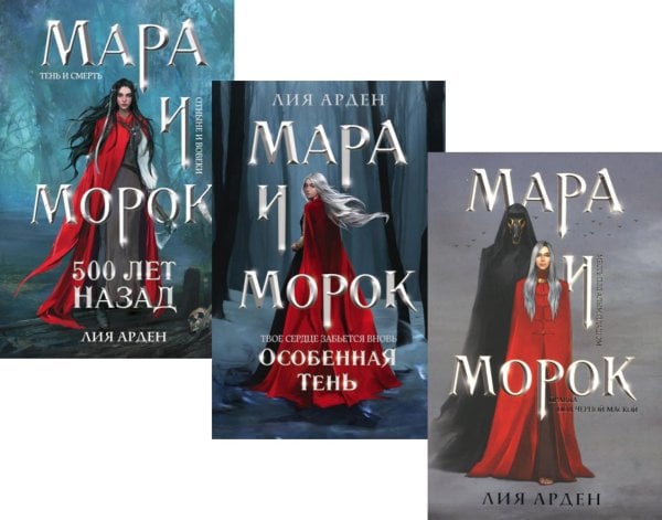 Мара и Морок (комплект из 3-х книг)