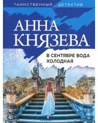 В сентябре вода холодная