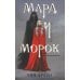 Мара и Морок (комплект из 3-х книг)