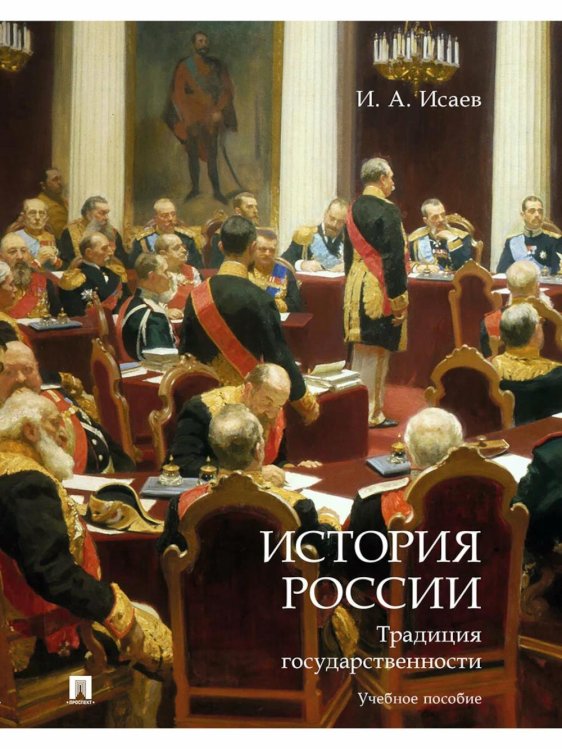 История России. Правовые традиции. Учебное пособие