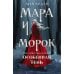 Мара и Морок (комплект из 3-х книг)