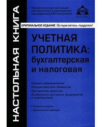 Учётная политика. Бухгалтерская и налоговая