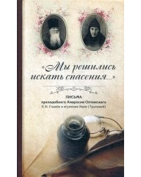 &quot;Мы решились искать спасения...&quot;: Письма преподобного Амвросия Оптинского в Ахтырский Гусёвский мон.