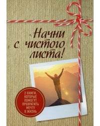 Начни с чистого листа! 2 книги, которые помогут превратить мечту в жизнь (Комплект из 2 книг)