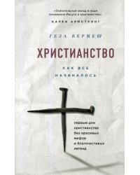 Христианство: Как все начиналось (комплект)