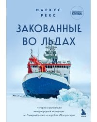 Закованные во льдах. История о крупнейшей международной экспедиции на Северный полюс на корабле «Поларштерн»