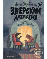 Зверский детектив